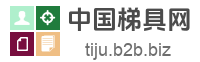 中国梯具网